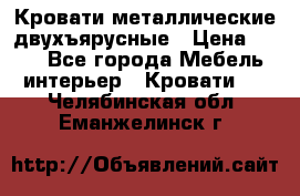 Кровати металлические двухъярусные › Цена ­ 850 - Все города Мебель, интерьер » Кровати   . Челябинская обл.,Еманжелинск г.